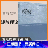 [正版]矩阵理论 黄廷祝 钟守铭 李正良 高等教育出版社