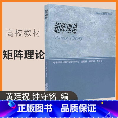 [正版]矩阵理论 黄廷祝 钟守铭 李正良 高等教育出版社