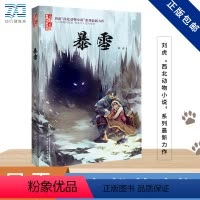 暴雪 [正版]暴雪 刘虎新作 西北动物小说系列金牌童文学书系 3-6年级儿童文学 课外阅读书籍 一次隐秘艰辛冒险之旅一场