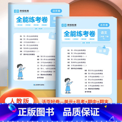 活页卷-人教版-[语文+数学](全2册) 二年级下 [正版]2023版荣恒全能练考活页卷二年级下册试卷测试卷全套同步训练