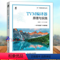 [正版]TVM编译器原理与实践 AI编译器 吴建明 吴一昊 模型优化部署 编译流程 逻辑架构 算子融合 量化技术 后端