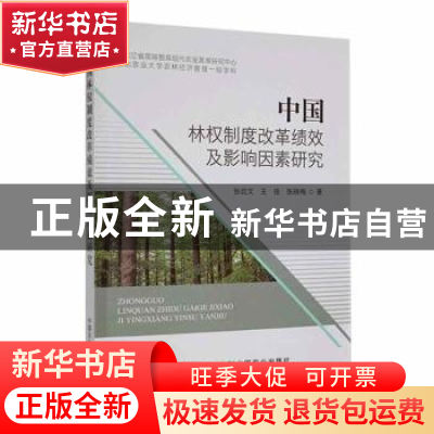 正版 中国林权制度改革绩效及影响因素研究 张启文,王佳,张晓梅