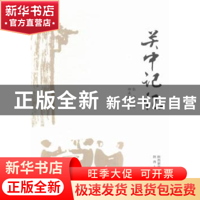 正版 关中记忆 张力文 陕西人民出版社 9787224118261 书籍