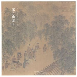 [M]出类艺术小品集 宋人山水 1-9787534074035