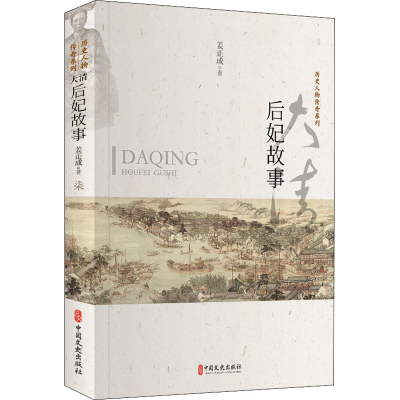 醉染图书大清后妃故事9787520519618