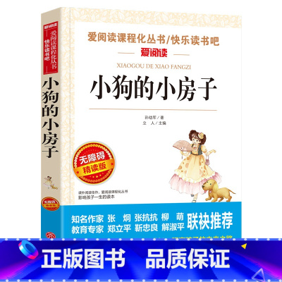 [正版]小狗的小房子二年级 儿童读物童话故事书 小学生一年级二年级课外阅读书籍 快乐读书吧二年级上册小狗的小房子孙幼军