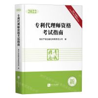 [N]专利代理师资格考试指南(2022)-9787513081603