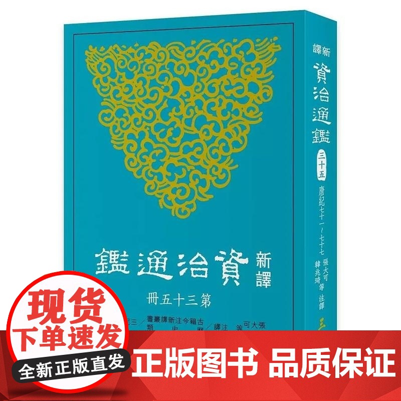 新译资治通鉴(三十五) 唐纪七十一~七十七 张大可, 韩兆琦等注译 張大可, 韓兆琦等注譯 三民書局