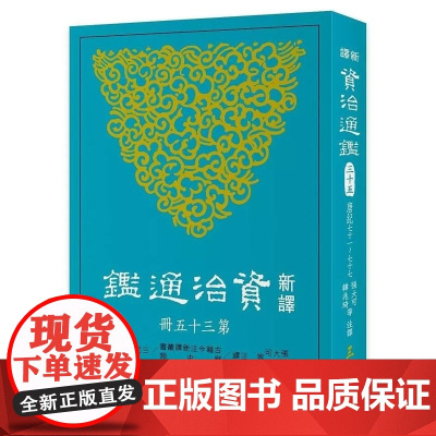 新译资治通鉴(三十五) 唐纪七十一~七十七 张大可, 韩兆琦等注译 張大可, 韓兆琦等注譯 三民書局