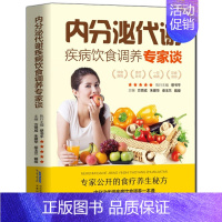 [正版]内分泌代谢疾病饮食调养专家谈 方贤成 主编 内分泌调理痘痘排毒 内分泌调理女 调理内分泌月经失调 调节内分泌女男