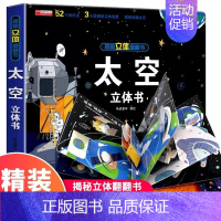 [立体书]太空立体书 [正版]抖音同款儿童军事百科3d立体书翻翻书 3-6-8岁儿童小学生军事科普百科揭秘系列大开本科学