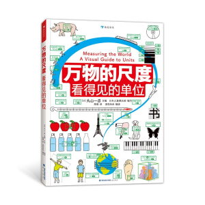 醉染图书万物的尺度 看得见的单位9787556709977