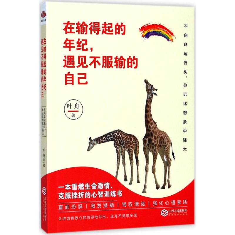 在输得起的年纪,遇见不服输的自己 叶舟 著 经管,励志 文轩网