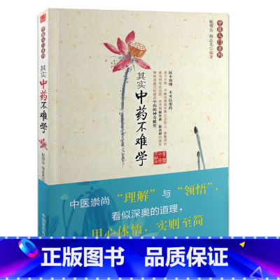 [正版]Z其实中药不难学 书籍 中医养生 其实中药不难学/中医入门系列 归经中药学
