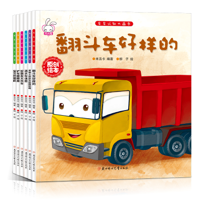 醉染图书车车认知大画书辑(6册)2021168800002