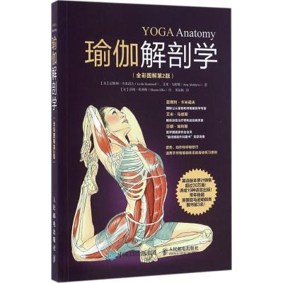 正版新书]瑜伽解剖学(全彩图解第2版)(彩印)[美]雷斯利·卡米