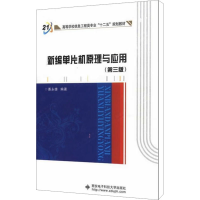 醉染图书新编单片机原理与应用(第3版)9787560626857