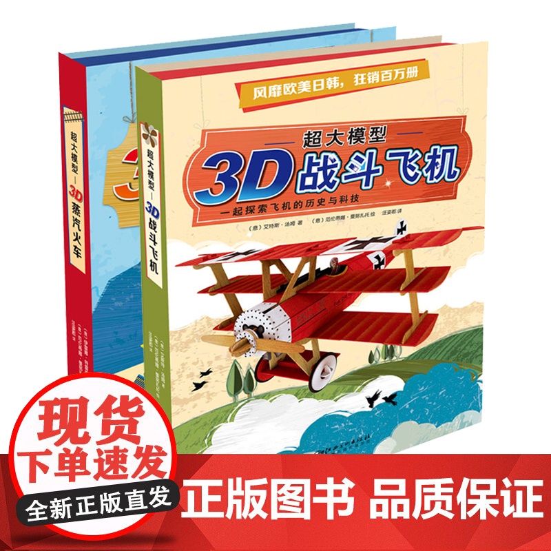 超大模型·3D蒸汽火车 超大模型·3D战斗飞机2册