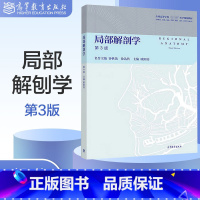 [欧阳钧]局部解剖学(第3版) [正版]人体解剖学 第二版第2版 迟焕芳