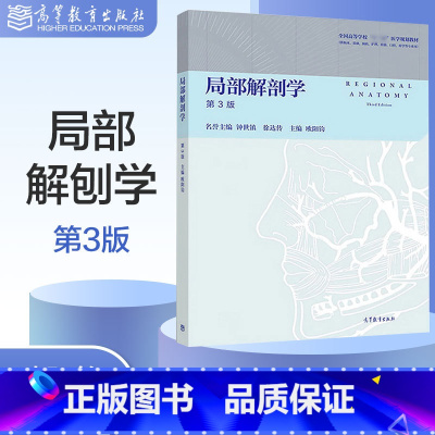 [欧阳钧]局部解剖学(第3版) [正版]人体解剖学 第二版第2版 迟焕芳