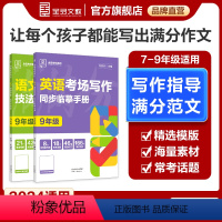 考场写作[语文] 七年级/初中一年级 [正版]2024全品专项系列 语文英语考场写作 全国版789七八九年中考考场作文初