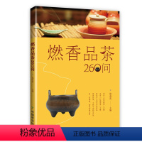 [正版]燃香品茶260问 图说香材香具行香方法古代香诗药香制作技艺等香道文化书籍