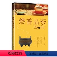 [正版]燃香品茶260问 图说香材香具行香方法古代香诗药香制作技艺等香道文化书籍