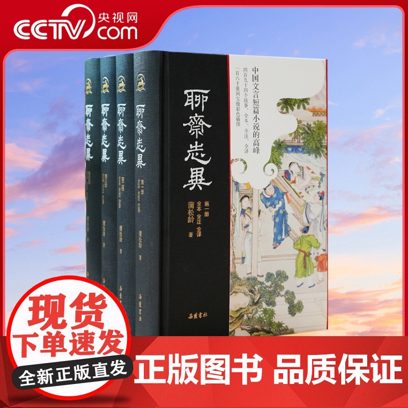 [央视网]聊斋志异 岳麓书社 全本全注全译精装4册 原著正版白话文无删减原文译文注释彩色插图本九年级初中生课外阅读书籍