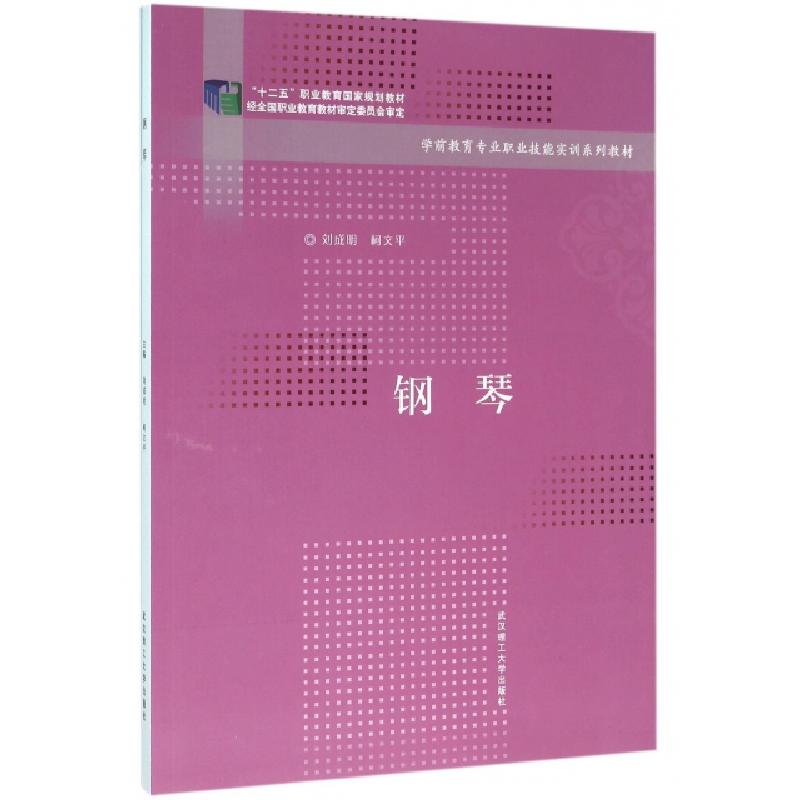 正版新书]钢琴(学前教育专业职业技能实训系列教材)刘成明//柯文