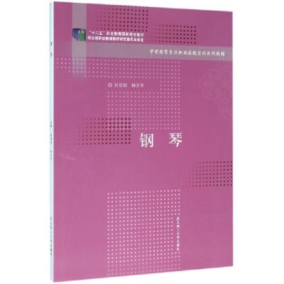 正版新书]钢琴(学前教育专业职业技能实训系列教材)刘成明//柯文