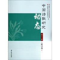 正版新书]中国诗歌研究动态(第13辑新诗卷)赵敏俐9787507745429