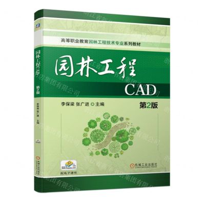 [N]园林工程CAD(第2版高等职业教育园林工程技术专业系列教材)-9787111724018