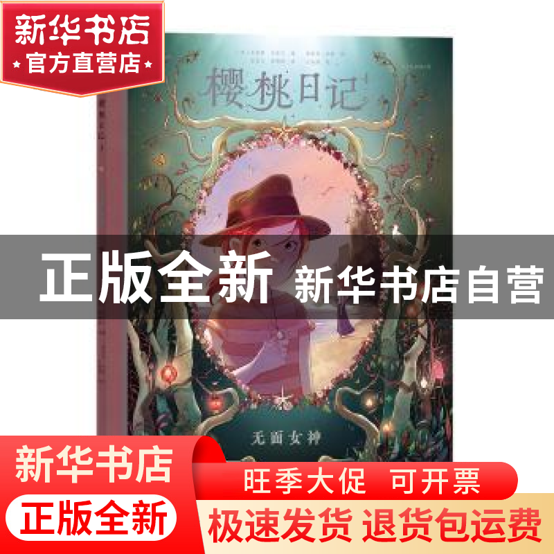 正版 樱桃日记4无面女神 [法] 奥雷莉·内雷,译者:贾美玉 曹艳艳