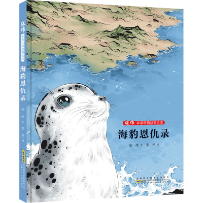 海豹恩仇录 [友一个正版]非常动物故事绘本·海豹恩仇录 张炜 文 李尧 图 儿童文学 2022暑假读一本好书精选 中