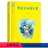 [三年级]雪孩子和蒲公英/给小时候的诗 [正版]雪孩子和蒲公英 徐鲁 给小时候的诗 三年级课外阅读书籍 6-12岁小学生