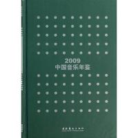 正版新书]2009中国音乐年鉴李玫9787503955334