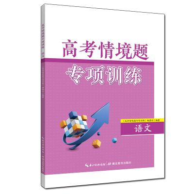 醉染图书高考情境题专项训练·语文9787556455447