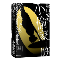 正版新书]小偷家族[日]坂口安吾9787533966638
