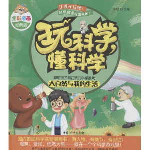醉染图书玩科学,懂科学9787512711167