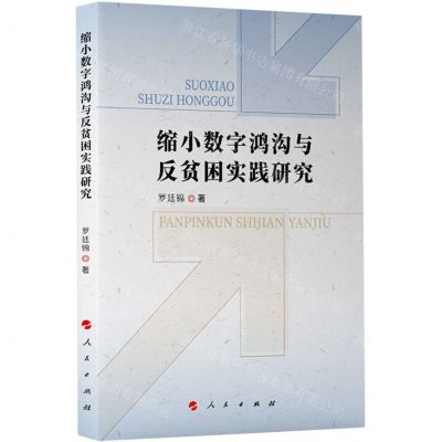 [N]缩小数字鸿沟与反贫困实践研究-9787010253367