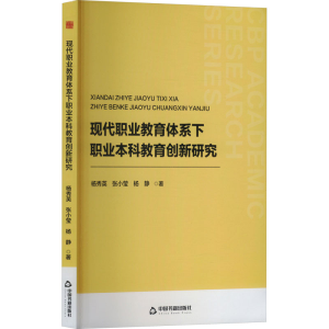 正版新书]现代职业教育体系下职业本科教育创新研究杨秀英,张小