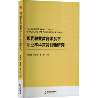 正版新书]现代职业教育体系下职业本科教育创新研究杨秀英,张小