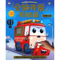 音像交通工具/全脑开发贴贴画(英)克雷格·杰利