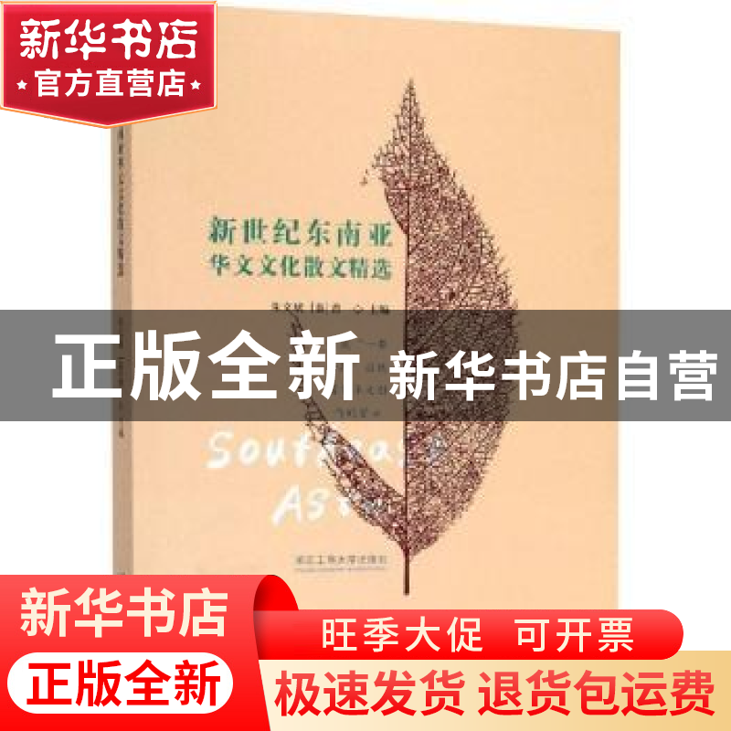 正版 新世纪东南亚华文文化散文精选 朱文斌,[泰]曾心 浙江工商大
