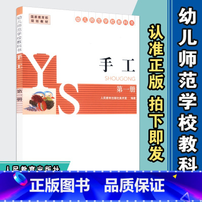 [正版] 手工第一册 幼儿师范学校教科书 人教社 人民教育出版社 9787107285684