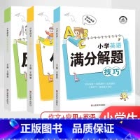 小学[语文作文+数学应用题+英语满分]解题技巧 小学通用 [正版]小学解题技巧一二年级三年级四年级五年级六年级上册下册语