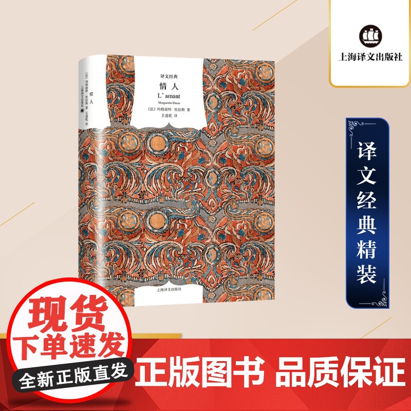 [正版] 情人 经典精装本译文 玛格丽特杜拉斯 王道乾译 国外书籍外国爱情小说 情人的礼物获法国龚古尔文学奖书籍排行