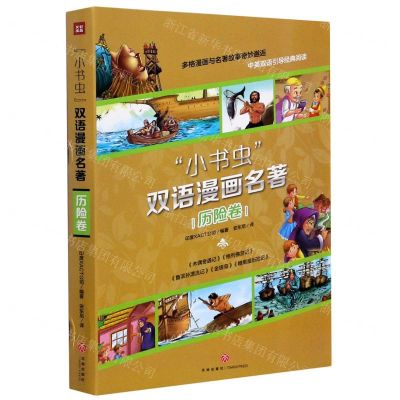 [N]小书虫双语漫画名著(历险卷共5册)-9787545552645