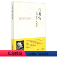 [正版]张奠宙数学教育随想集 教育随笔 华东师范大学出版社