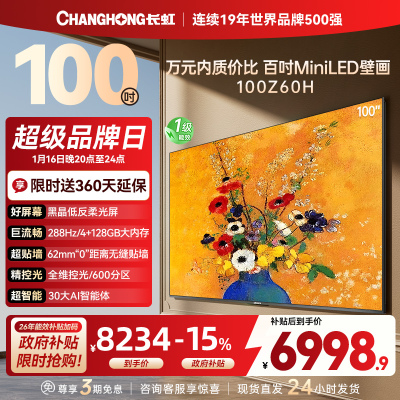 长虹电视欧宝丽100Z60H 100英寸电视 MiniLED 4+128GB 巨幕影院会议98一级能效 以旧换新